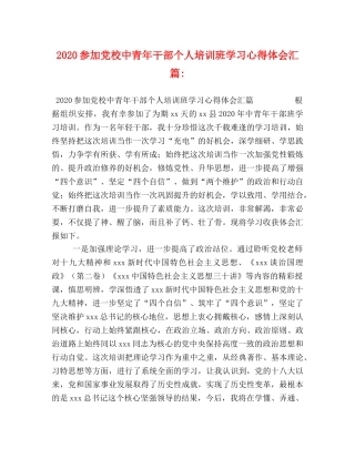 2024参加党校中青年干部个人培训班学习心得体会汇篇- 