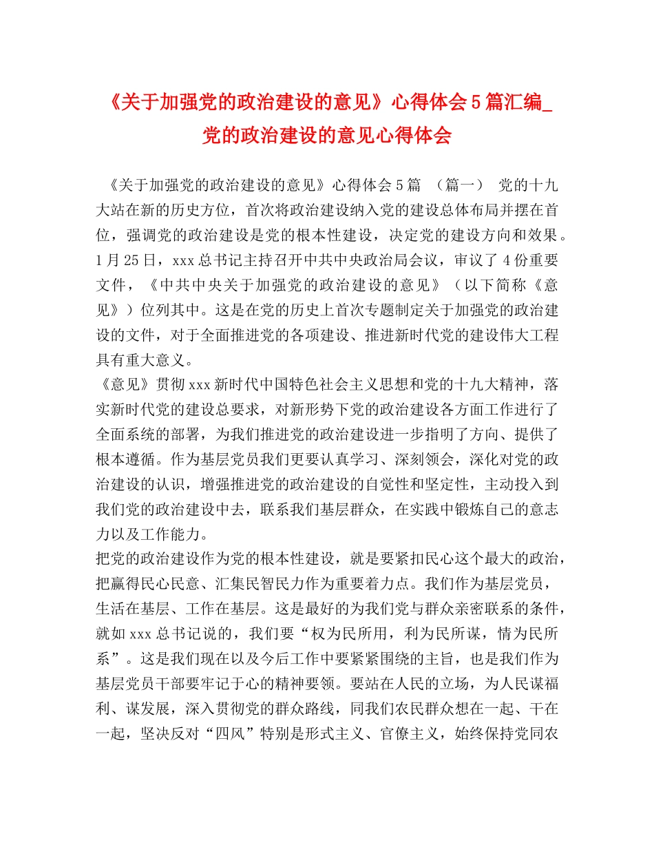 《关于加强党的政治建设的意见》心得体会5篇汇编_党的政治建设的意见心得体会 _第1页