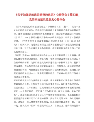 《关于加强党的政治建设的意见》心得体会5篇汇编_党的政治建设的意见心得体会 