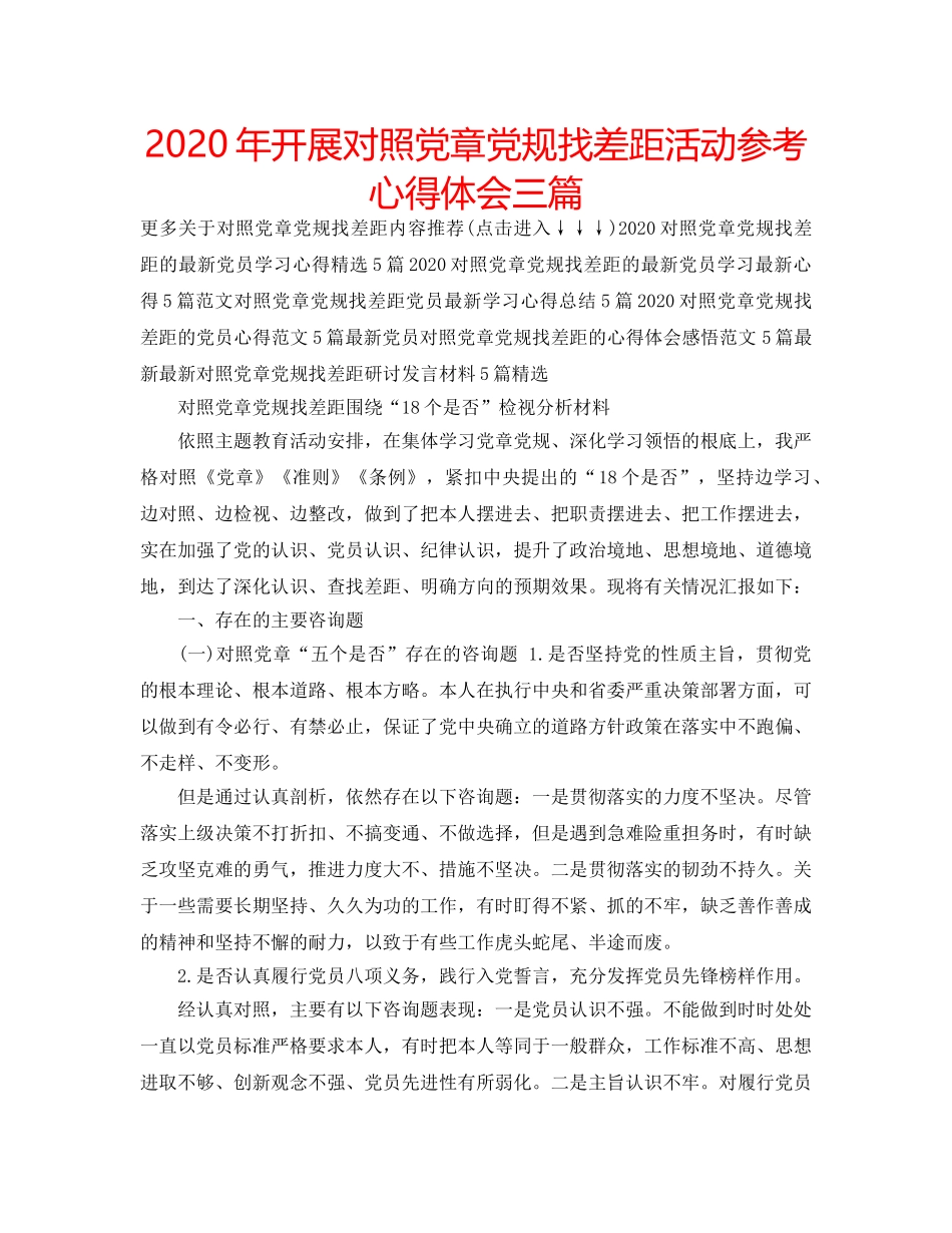 2024年开展对照党章党规找差距活动参考心得体会三篇 _第1页