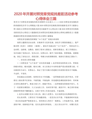 2024年开展对照党章党规找差距活动参考心得体会三篇 