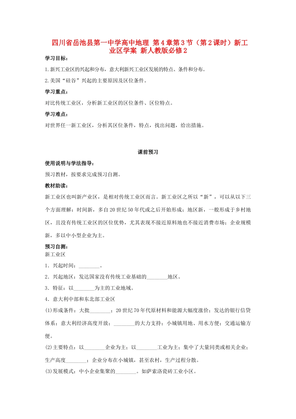 四川省岳池县第一中学高中地理 第4章第3节（第2课时）新工业区学案 新人教版必修2_第1页