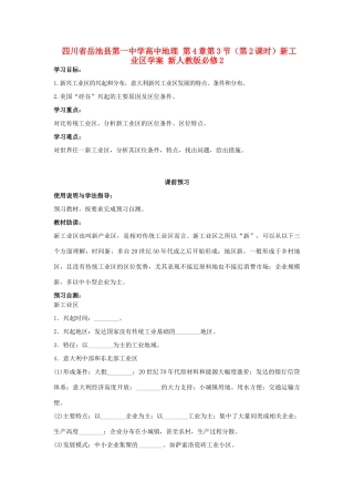 四川省岳池县第一中学高中地理 第4章第3节（第2课时）新工业区学案 新人教版必修2