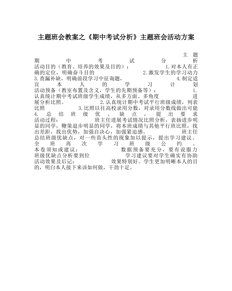 《期中考试分析》主题班会活动方案 _第1页