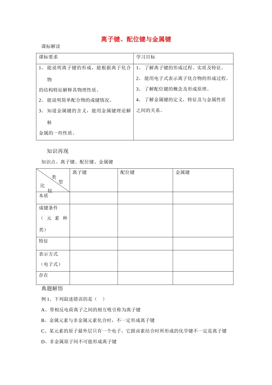 高中化学《离子键、配位键与金属键》学案6 新人教版选修3_第1页