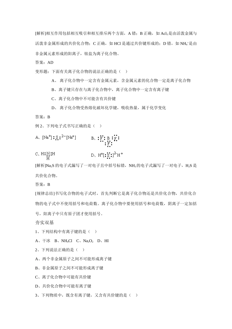 高中化学《离子键、配位键与金属键》学案6 新人教版选修3_第2页