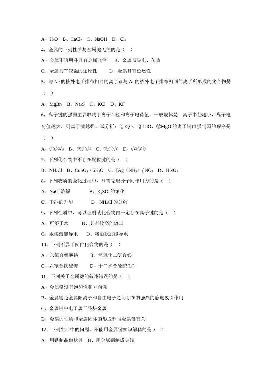 高中化学《离子键、配位键与金属键》学案6 新人教版选修3_第3页