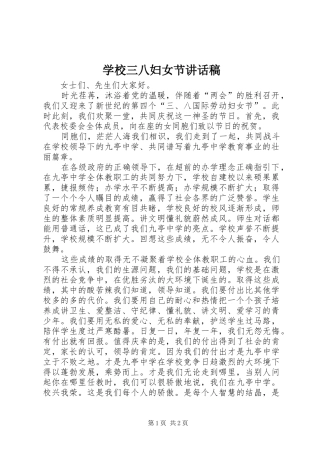 学校三八妇女节讲话发言稿