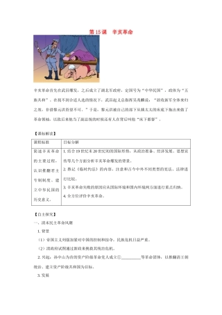 高中历史 第四单元 内忧外患与中华民族的奋起第15节《辛亥革命》参考学案1 岳麓版必修1