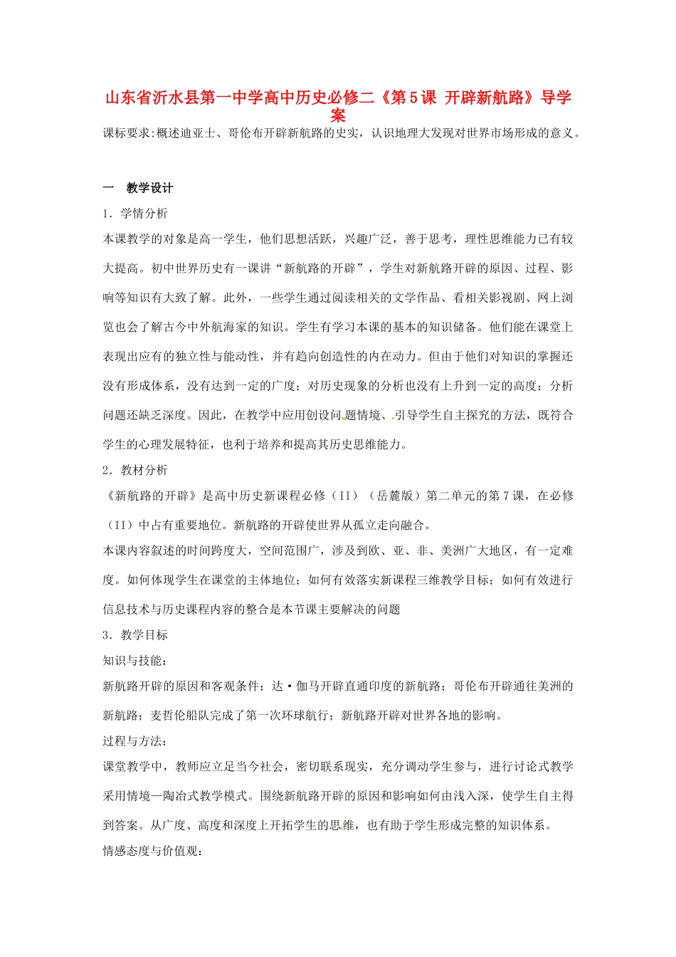 山东省武城县第二中学高中历史《第5课 开辟新航路》导学案 新人教版必修2_第1页
