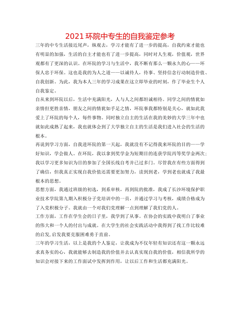 2024环院中专生的自我鉴定参考 _第1页
