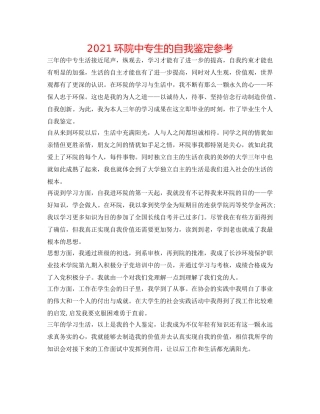 2024环院中专生的自我鉴定参考 