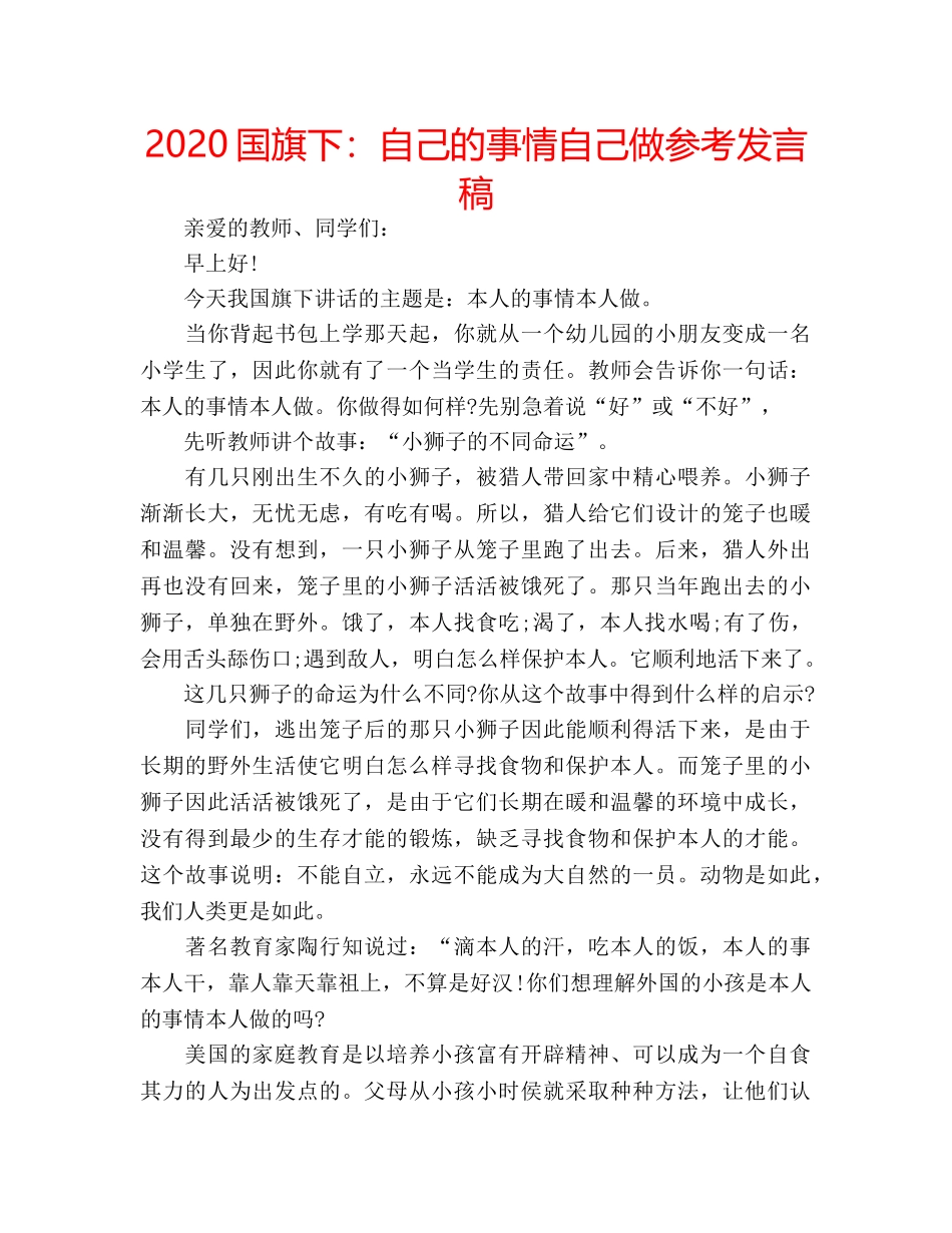 2024国旗下：自己的事情自己做参考发言稿 _第1页