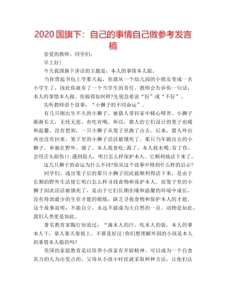 2024国旗下：自己的事情自己做参考发言稿 