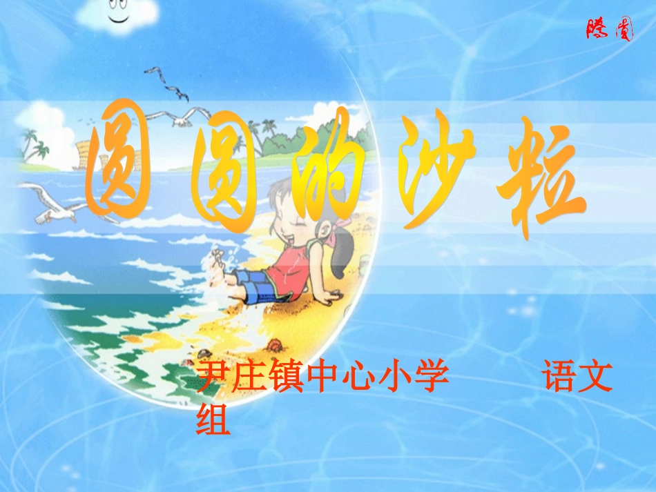 圆圆的沙粒ghfugh_第1页