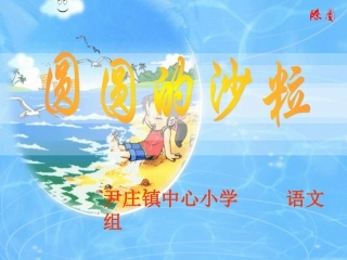 圆圆的沙粒ghfugh