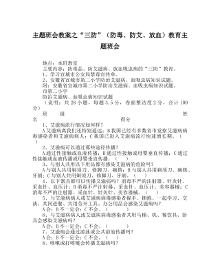 “三防”（防毒、防艾、放血）教育主题班会 