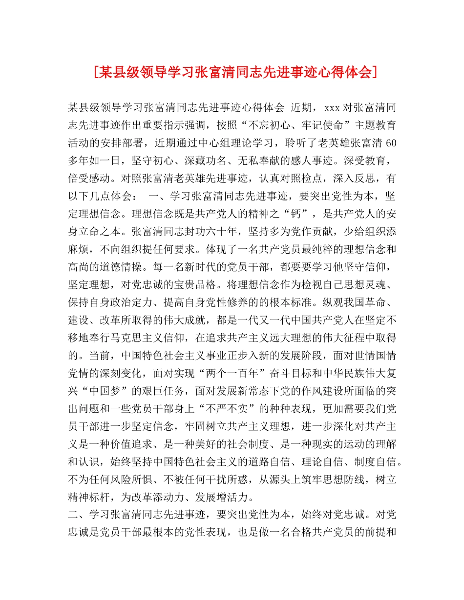 [某县级领导学习张富清同志先进事迹心得体会] _第1页