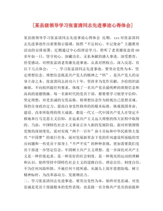 [某县级领导学习张富清同志先进事迹心得体会] 