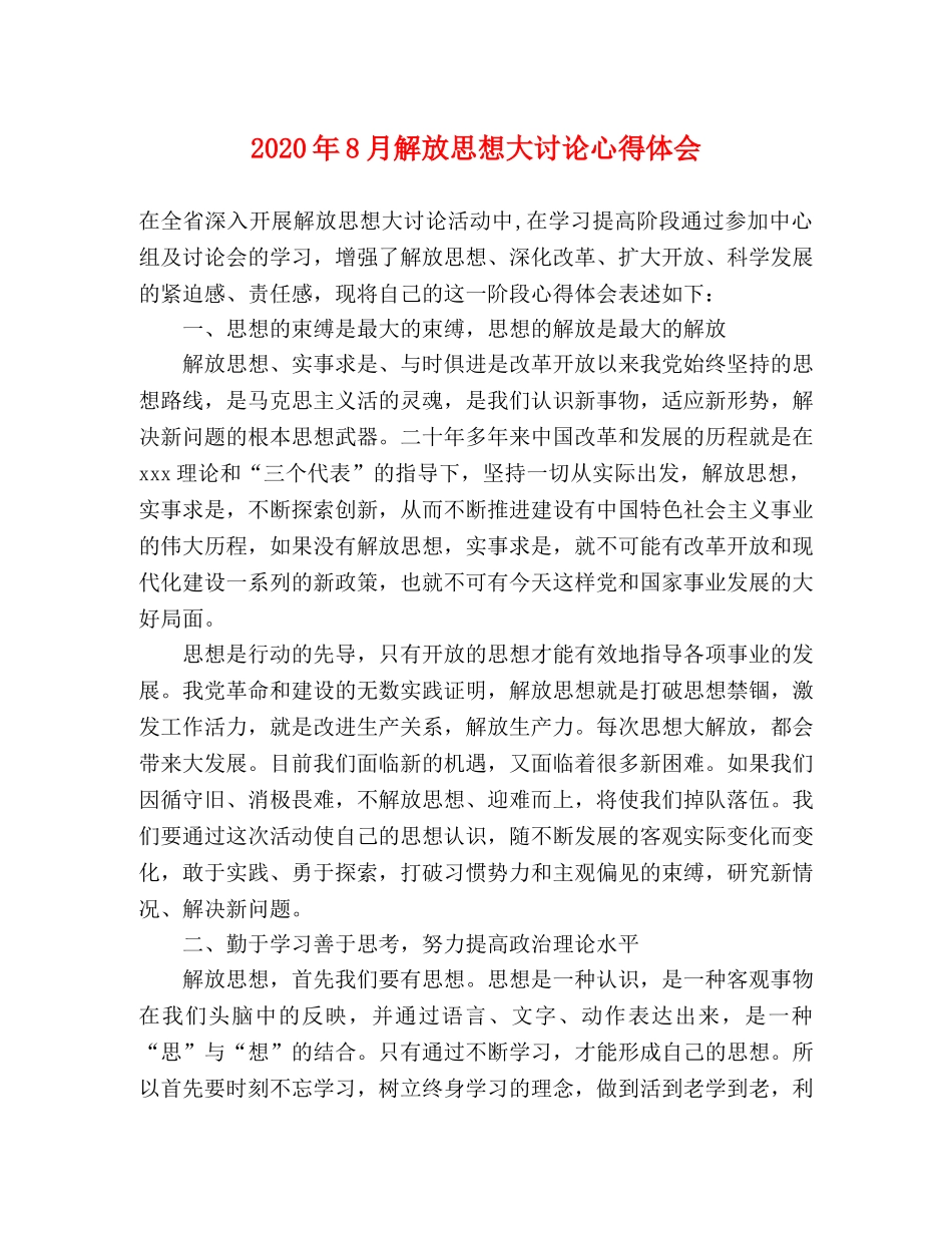 2024年8月解放思想大讨论心得体会 _第1页