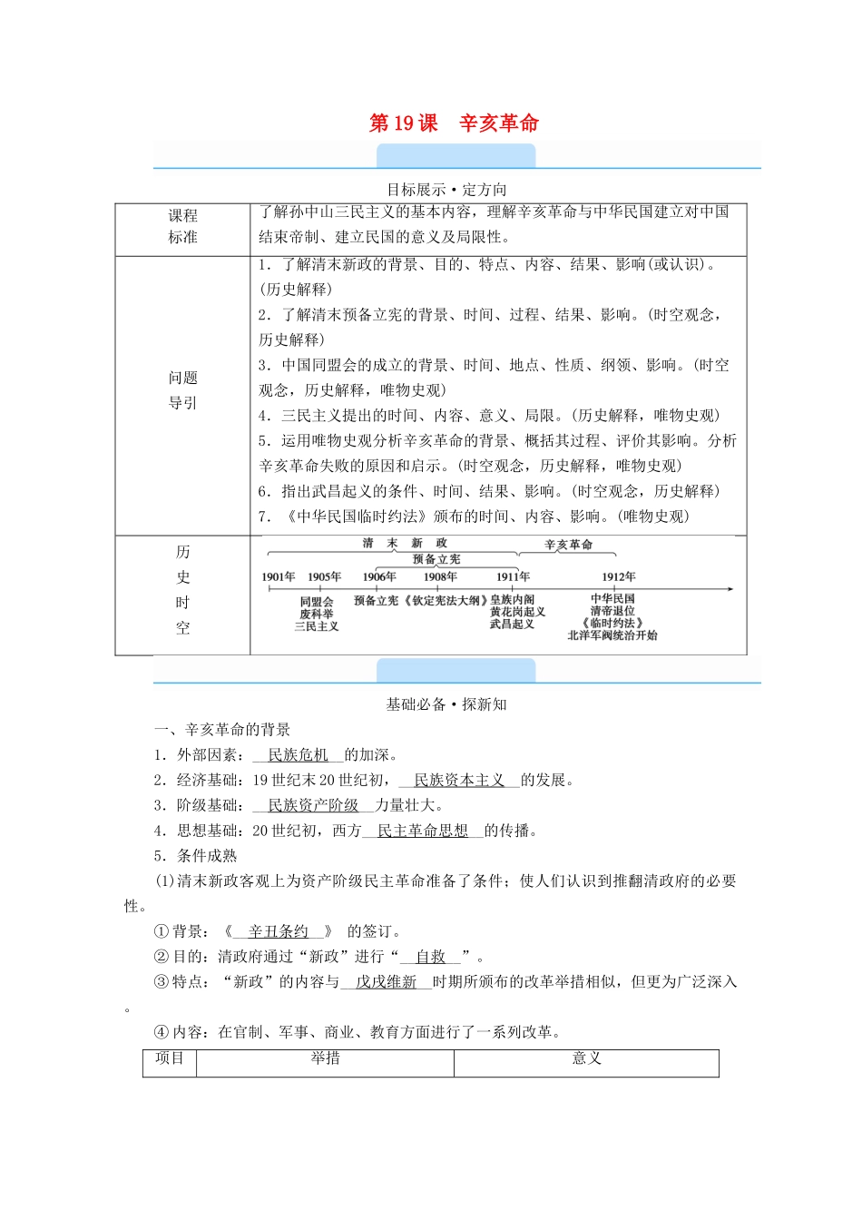 高中历史 第六单元 辛亥革命与中华民国的建立 第19课 辛亥革命学案（含解析）新人教版必修《中外历史纲要（上）》-新人教版高一必修历史学案_第1页