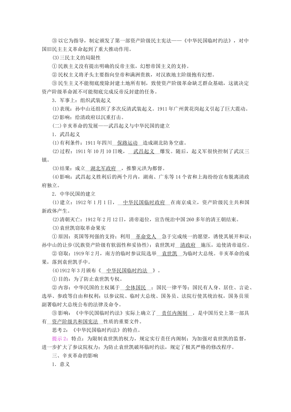 高中历史 第六单元 辛亥革命与中华民国的建立 第19课 辛亥革命学案（含解析）新人教版必修《中外历史纲要（上）》-新人教版高一必修历史学案_第3页