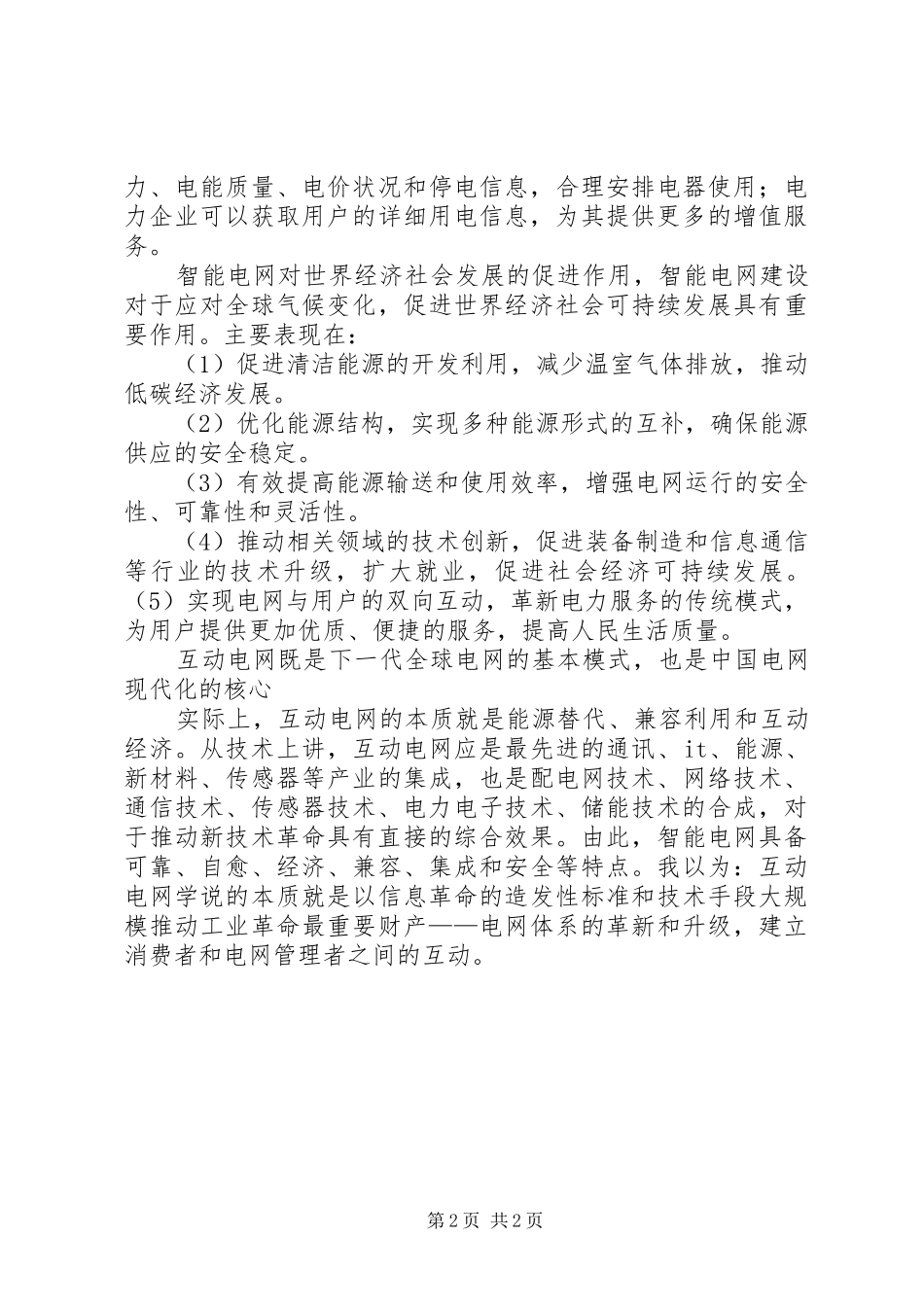 智能电网演讲稿心得体会_第2页