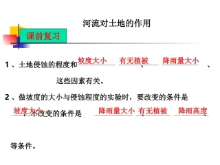 《河流对土地的作用》课件