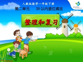 以内的退位减法整理与复习