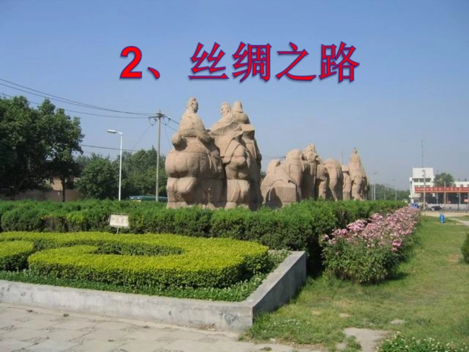 《丝绸之路》课件_2_第1页