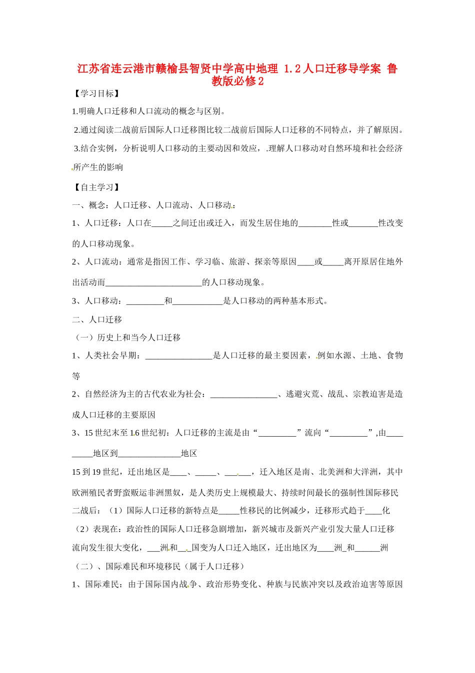 江苏省连云港市赣榆县智贤中学高中地理 1.2人口迁移导学案 鲁教版必修2_第1页