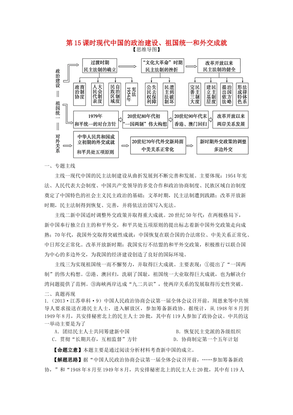 湖南省永州市高考历史二轮复习 第15课时 现代中国政治、祖国统一和外交学案-人教版高三全册历史学案_第1页