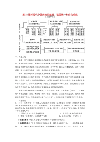 湖南省永州市高考历史二轮复习 第15课时 现代中国政治、祖国统一和外交学案-人教版高三全册历史学案