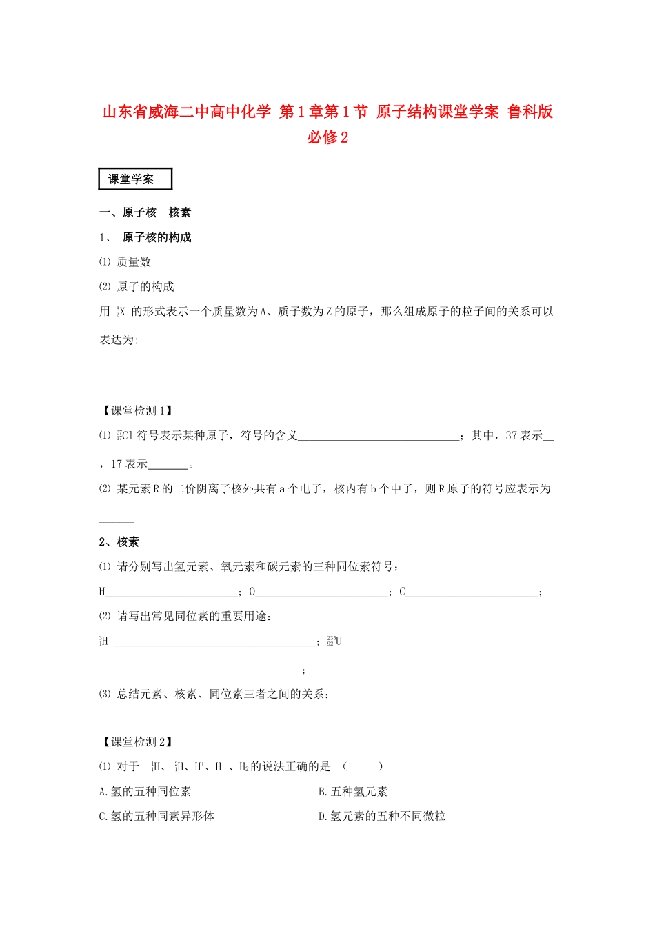 山东省威海二中高中化学 第1章第1节 原子结构课堂学案 鲁科版必修2_第1页