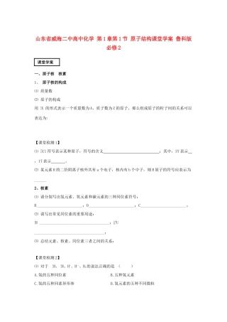 山东省威海二中高中化学 第1章第1节 原子结构课堂学案 鲁科版必修2