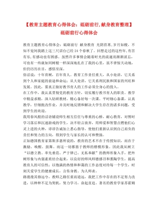 【教育主题教育心得体会：砥砺前行,献身教育整理】砥砺前行心得体会 