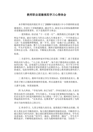 教师职业道德规范学习心得体会