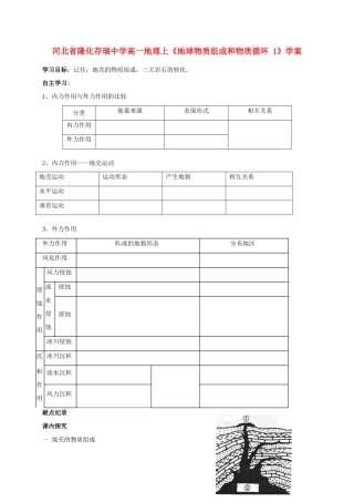 河北省隆化存瑞中学高一地理上册《地球物质组成和物质循环》学案