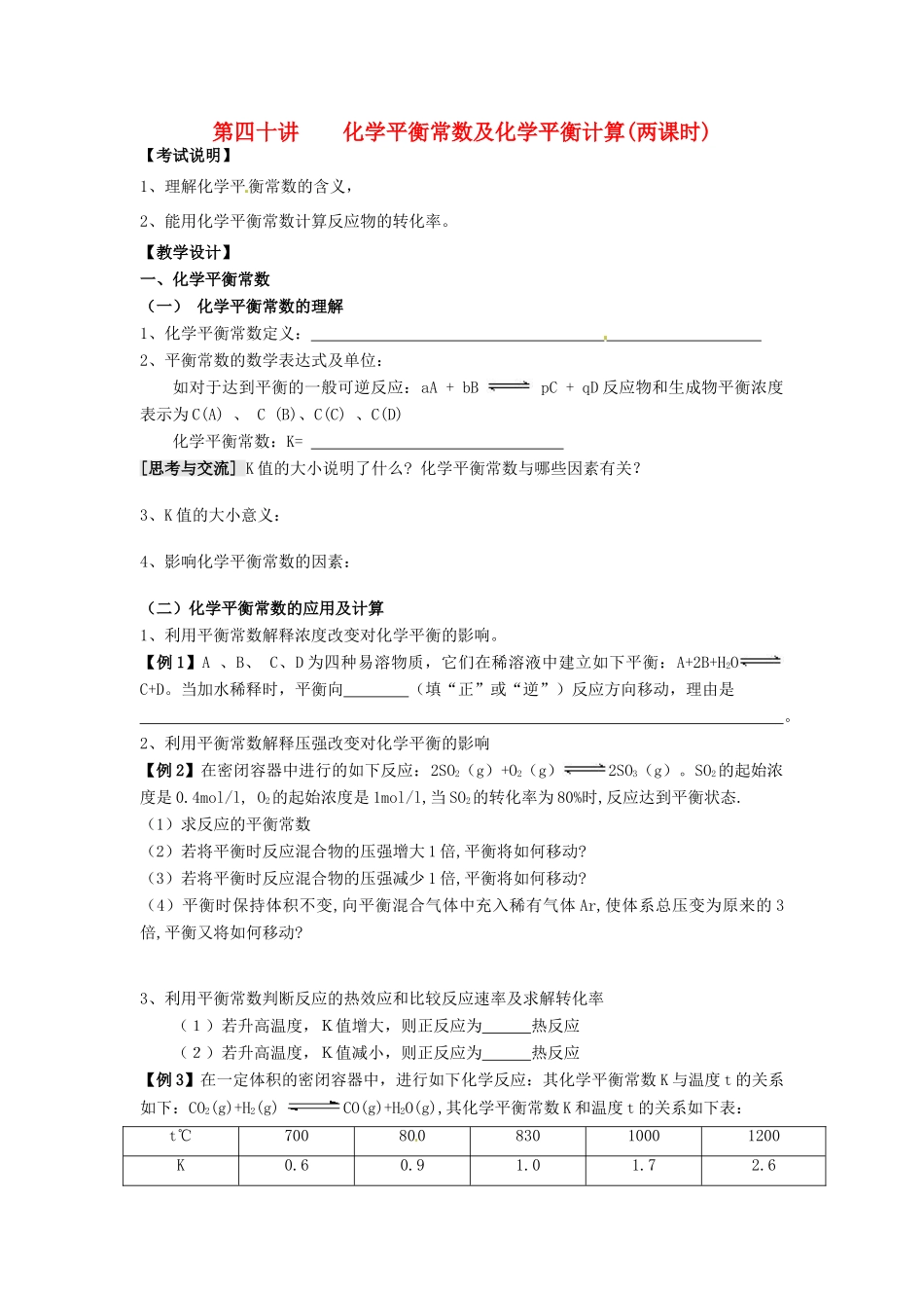 江苏省淮安中学高三化学一轮复习 第四十讲 化学平衡常数及化学平衡计算学案+课时作业_第1页