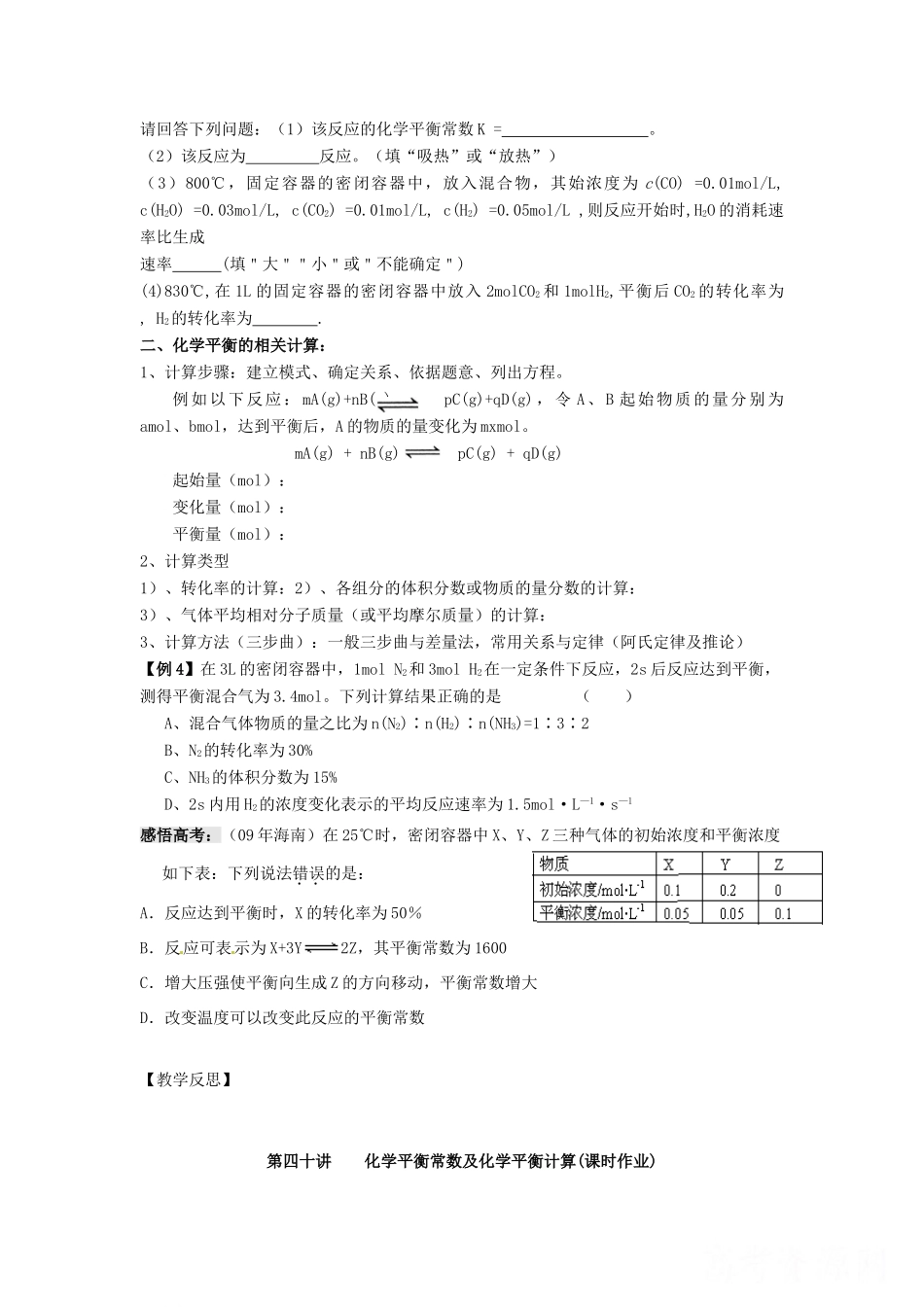 江苏省淮安中学高三化学一轮复习 第四十讲 化学平衡常数及化学平衡计算学案+课时作业_第2页