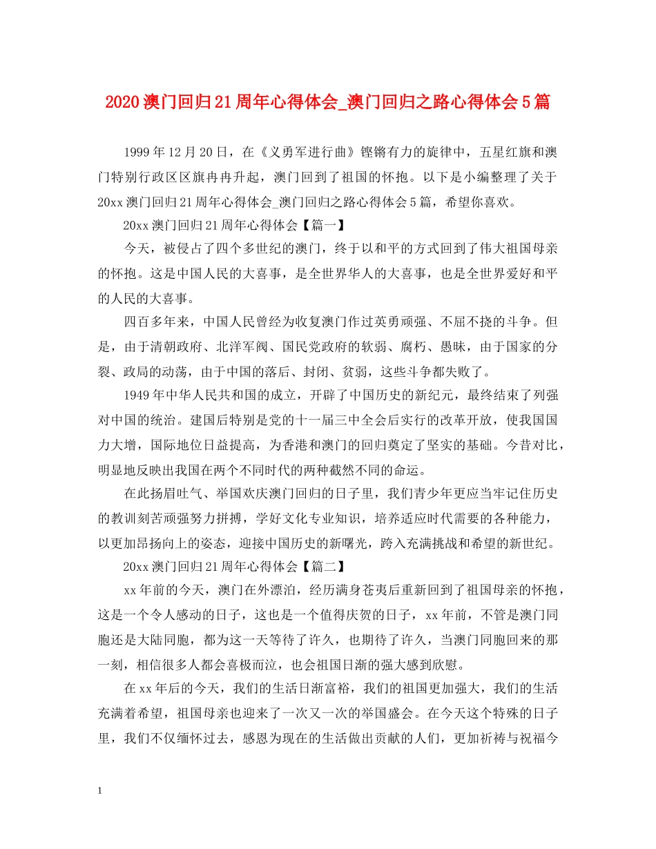 2024澳门回归21周年心得体会_澳门回归之路心得体会5篇 _第1页