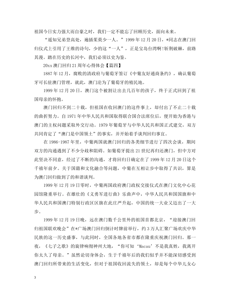 2024澳门回归21周年心得体会_澳门回归之路心得体会5篇 _第3页