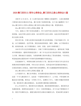 2024澳门回归21周年心得体会_澳门回归之路心得体会5篇 