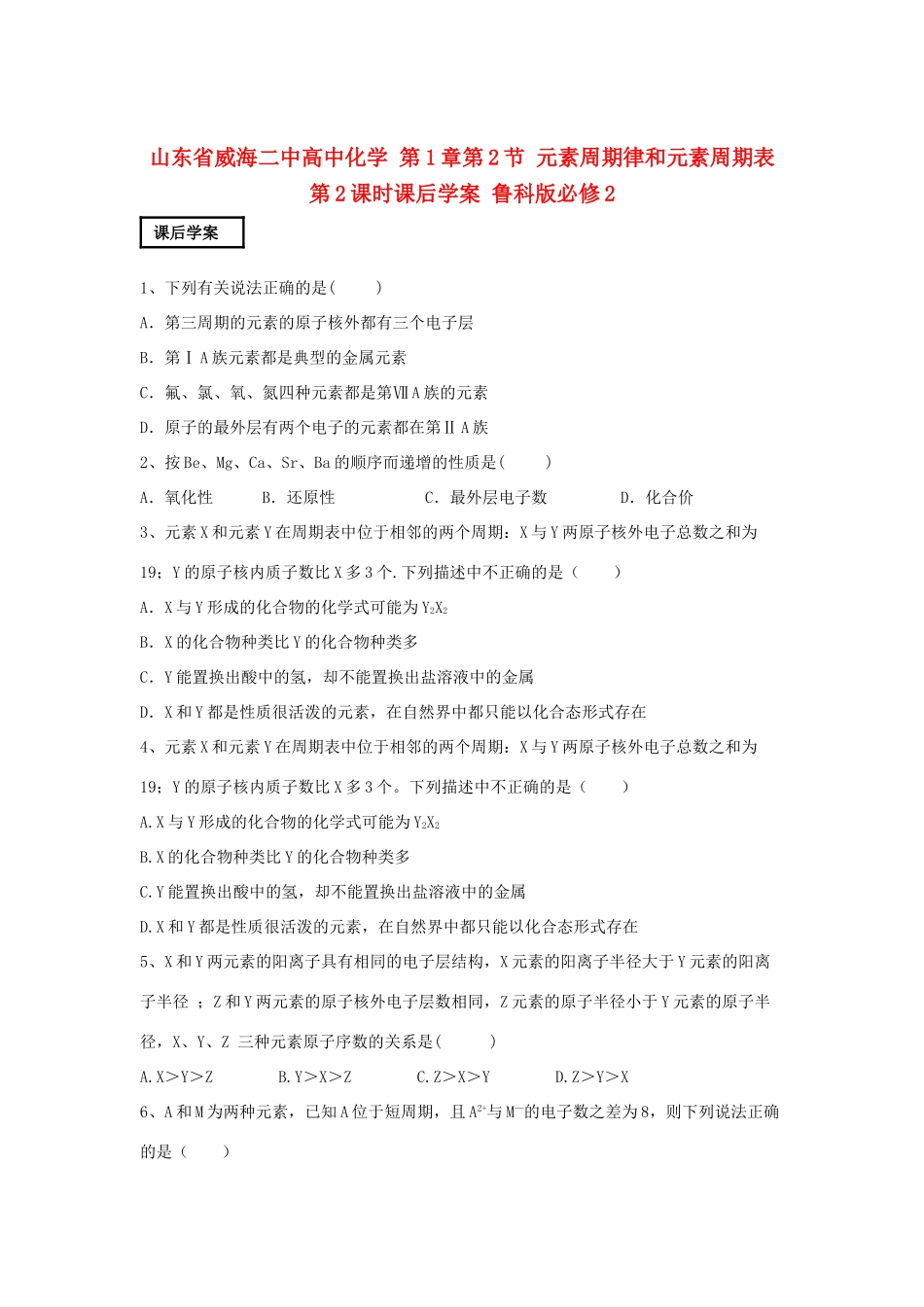 山东省威海二中高中化学 第1章第2节 元素周期律和元素周期表 第2课时课后学案 鲁科版必修2_第1页