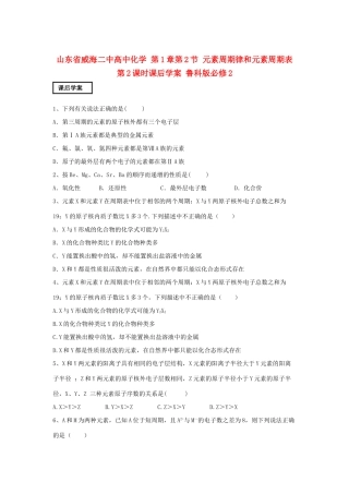山东省威海二中高中化学 第1章第2节 元素周期律和元素周期表 第2课时课后学案 鲁科版必修2