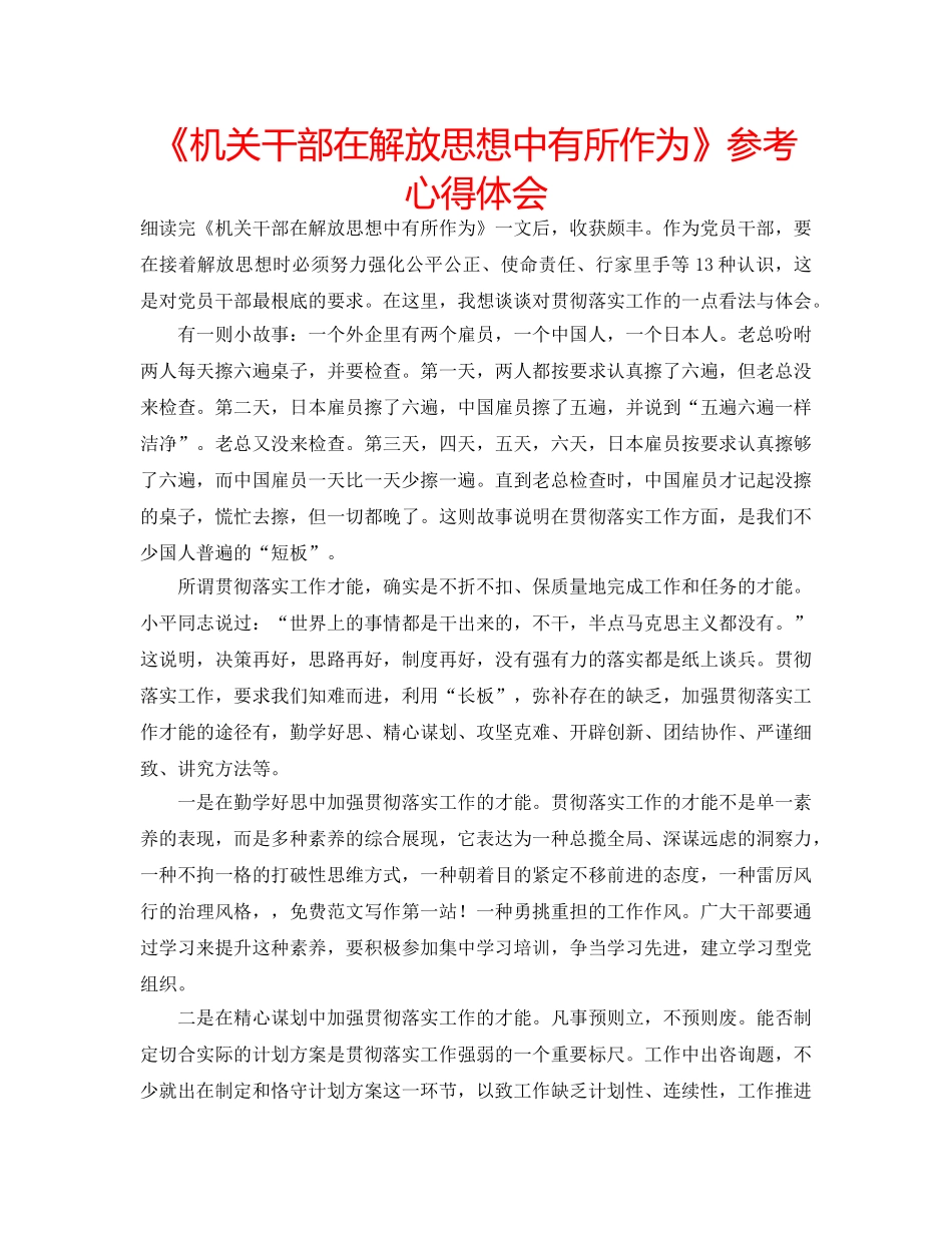 《机关干部在解放思想中有所作为》参考心得体会 _第1页