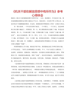 《机关干部在解放思想中有所作为》参考心得体会 