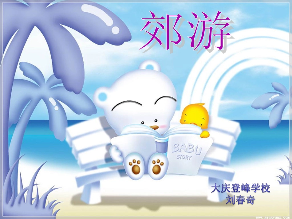 二年级《郊游》大庆登峰学校—刘春奇_第1页