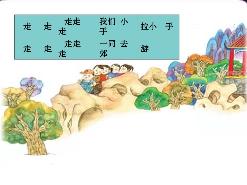 二年级《郊游》大庆登峰学校—刘春奇_第3页
