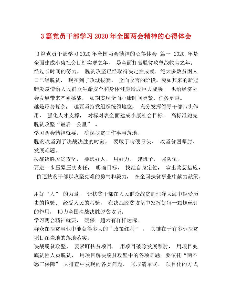 3篇党员干部学习2024年全国两会精神的心得体会 _第1页